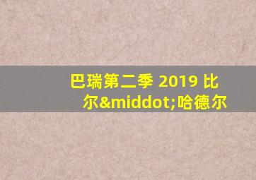 巴瑞第二季 2019 比尔·哈德尔